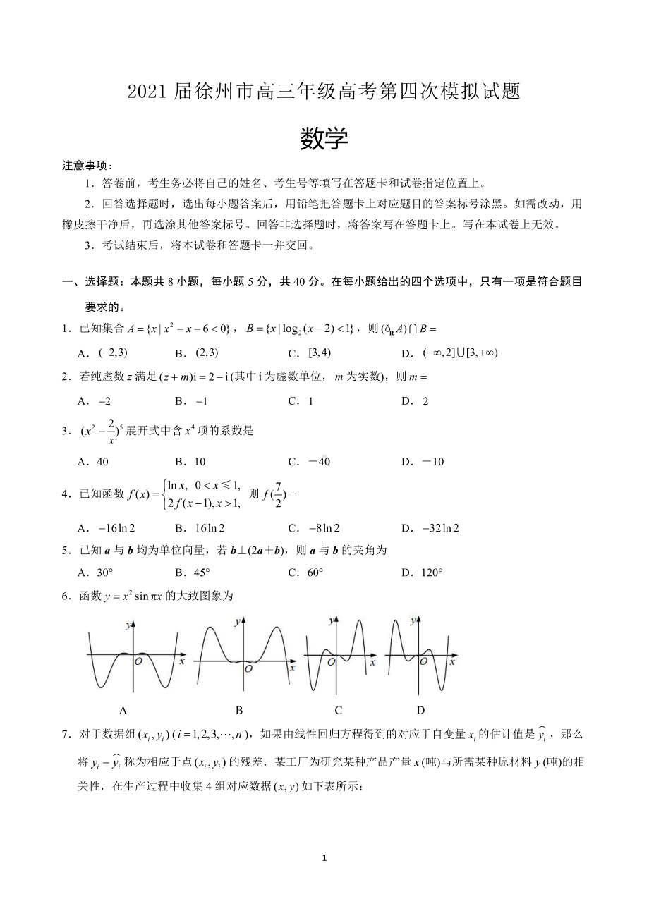 2021徐州市高考数学四模试题（及答案）.doc_第1页