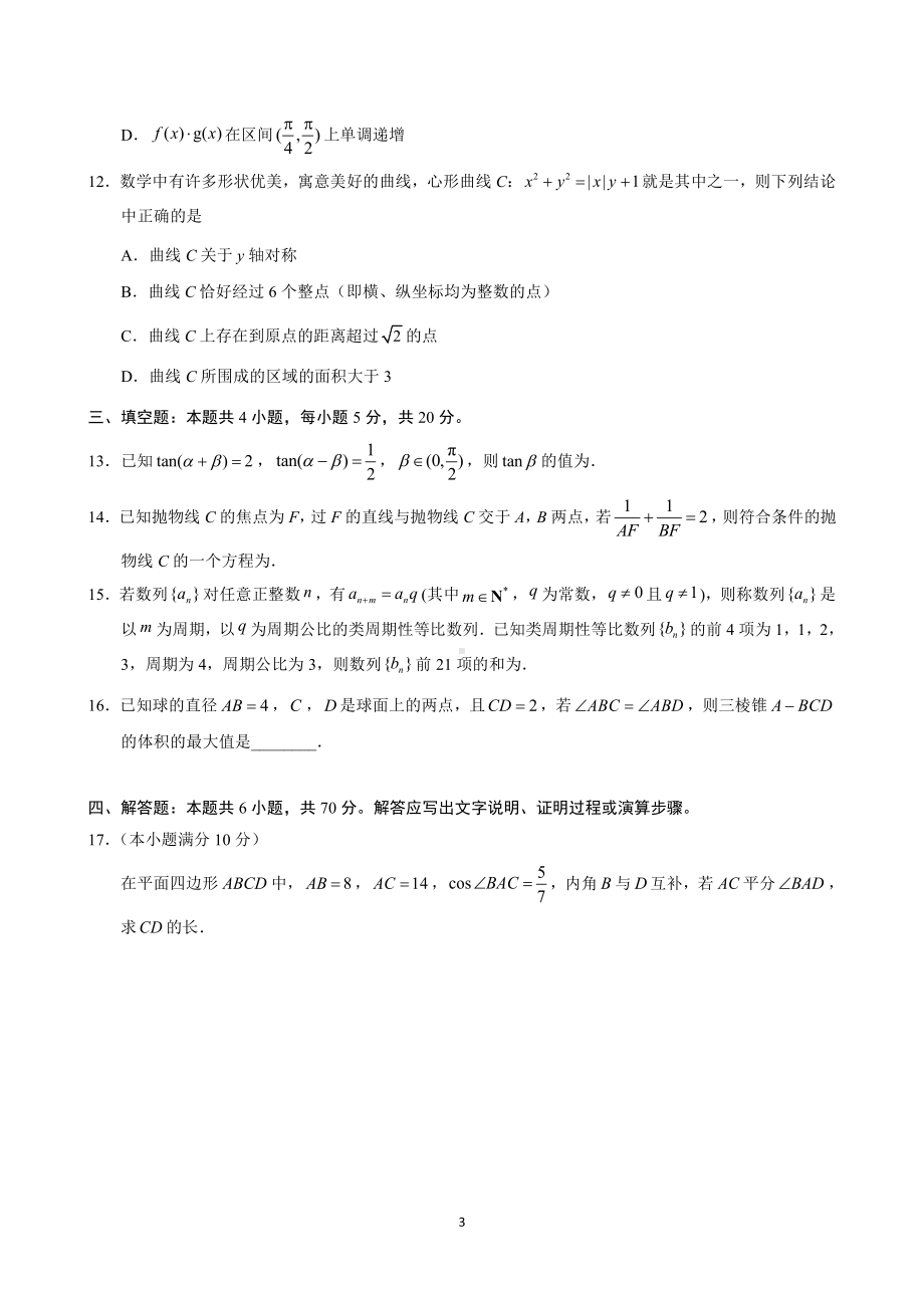 2021徐州市高考数学四模试题（及答案）.doc_第3页