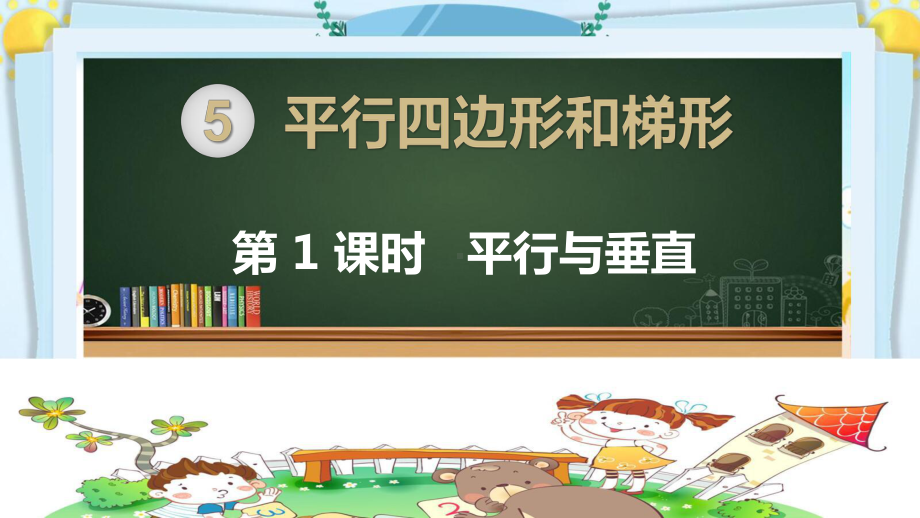 四年级数学上册精品课件《平行四边形和梯形 平行与垂直》人教部编版PPT.pptx_第1页