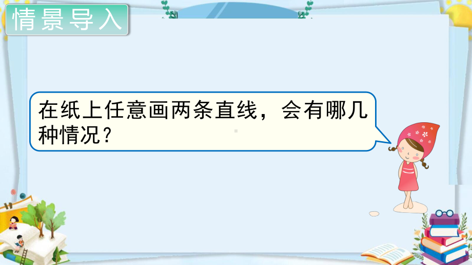 四年级数学上册精品课件《平行四边形和梯形 平行与垂直》人教部编版PPT.pptx_第2页