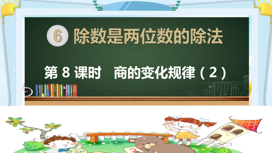 四年级数学上册精品课件《除数是两位数的除法商的变化规律（第2课时）》人教部编版PPT.pptx_第1页