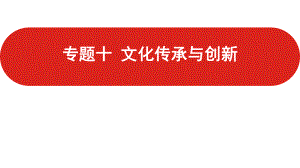 2022届新高考政治人教版一轮复习课件：专题十 文化传承与创新.pptx