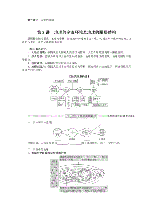 2022届新高考地理人教版一轮复习学案：2.3 地球的宇宙环境及地球的圈层结构 （含解析）.docx