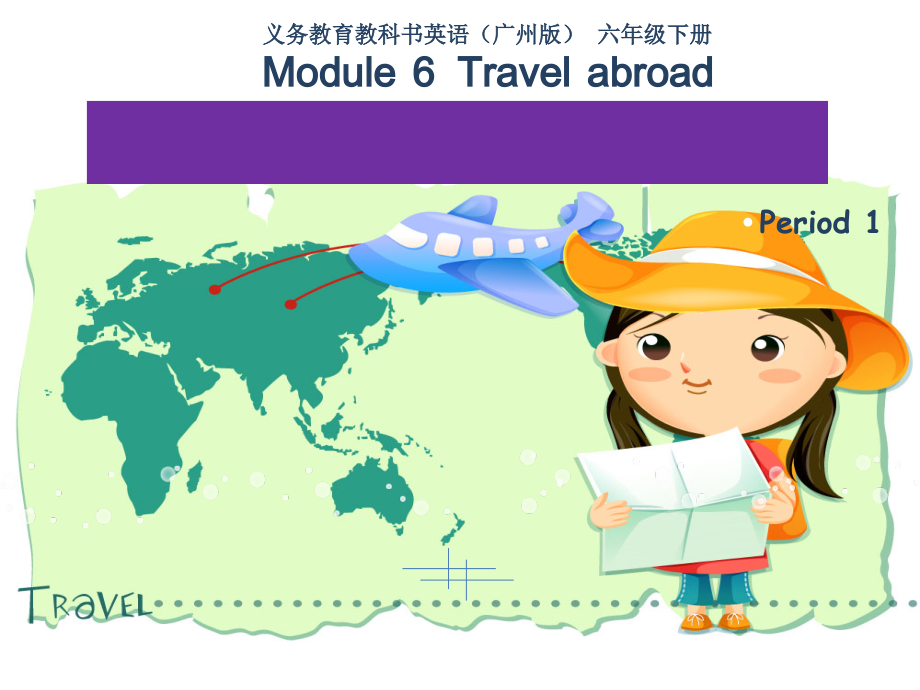 教科版（广州）六下Module 5 Travel abroad-Unit 9 Where will you go-ppt课件-(含教案)--(编号：92544).zip