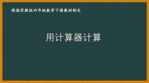 苏教版四年级数学下册第四单元《用计算器计算》优秀课件（共4课时）.pptx