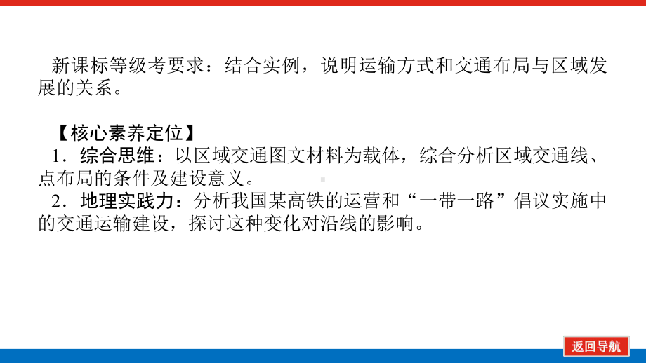 2022届新高考新课标地理人教版一轮复习课件：26 交通运输方式和布局 .pptx_第2页