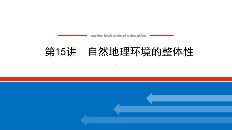 2022届新高考新课标地理人教版一轮复习课件：15 自然地理环境的整体性 .pptx_第1页