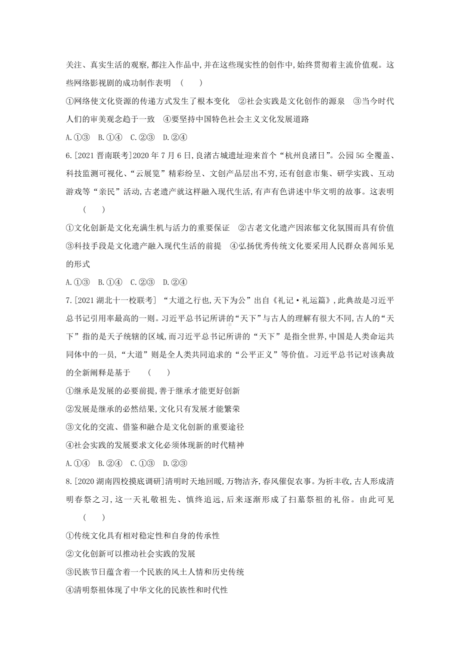 2022届新高考政治人教版一轮复习练习：专题十 文化传承与创新 2 （含解析）.doc_第2页