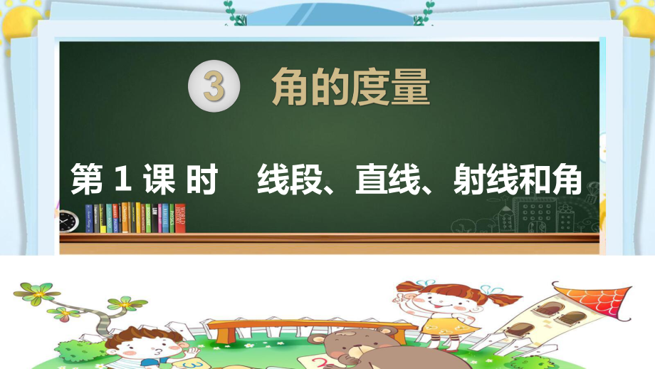 四年级数学上册精品课件《角的度量线段、直线、射线和角》人教部编版PPT.pptx_第1页