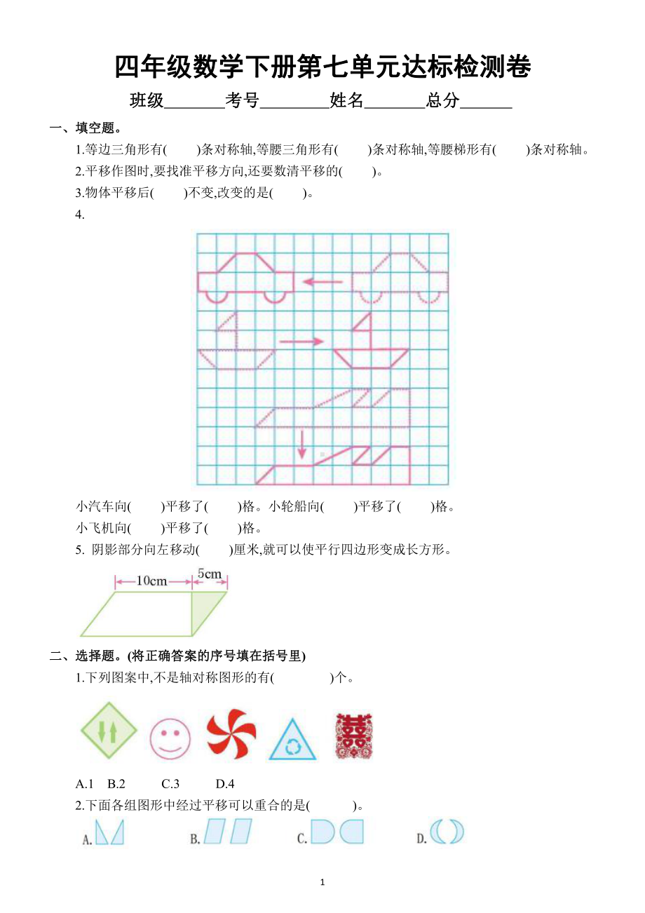 小学数学四年级下册第七单元《图形的运动（二）》达标检测卷（附知识点和答案）.docx_第1页