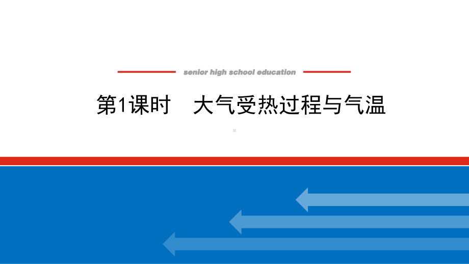 2022届新高考新课标地理人教版一轮复习课件：6.1 大气受热过程与气温 .pptx_第1页