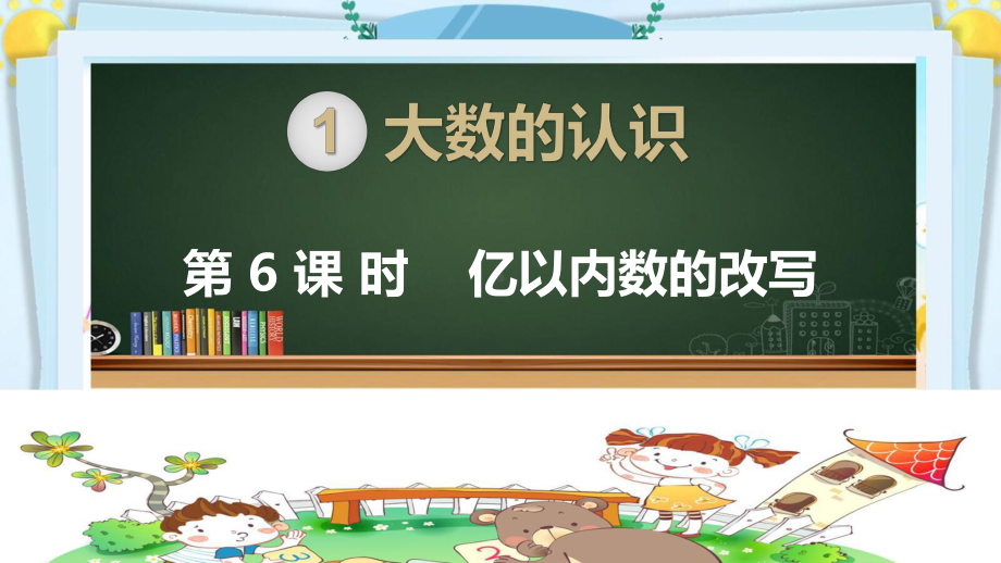 四年级数学上册精品课件《大数的认识亿以内数的改写》人教部编版PPT.pptx_第1页