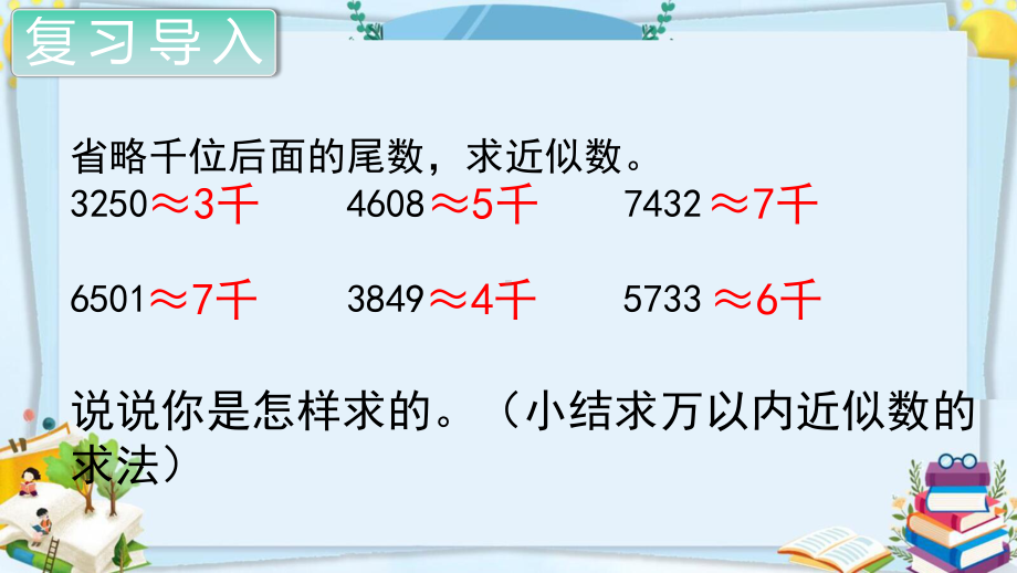 四年级数学上册精品课件《大数的认识求亿以内的近似数》人教部编版PPT.pptx_第2页