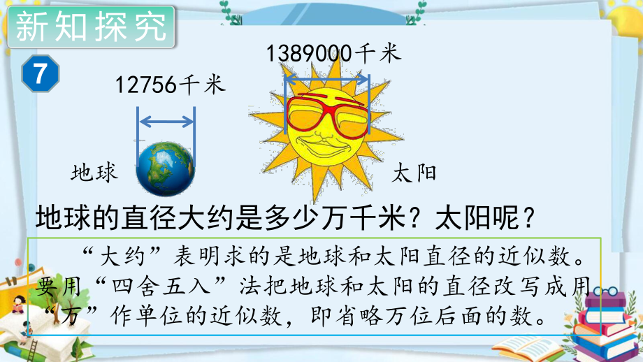 四年级数学上册精品课件《大数的认识求亿以内的近似数》人教部编版PPT.pptx_第3页