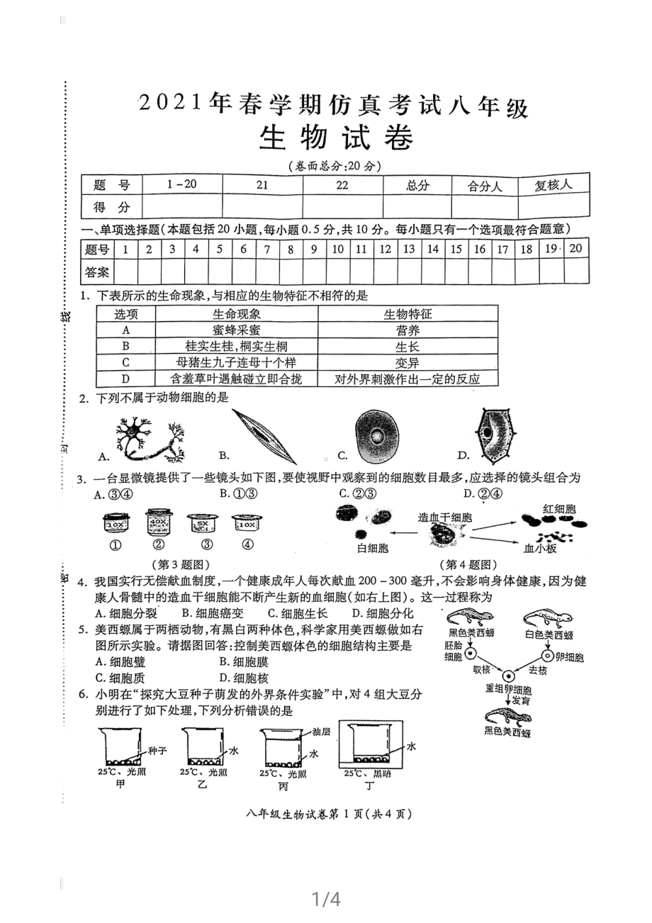 2021盐城市射阳初二生物会考一模试卷.pdf_第1页