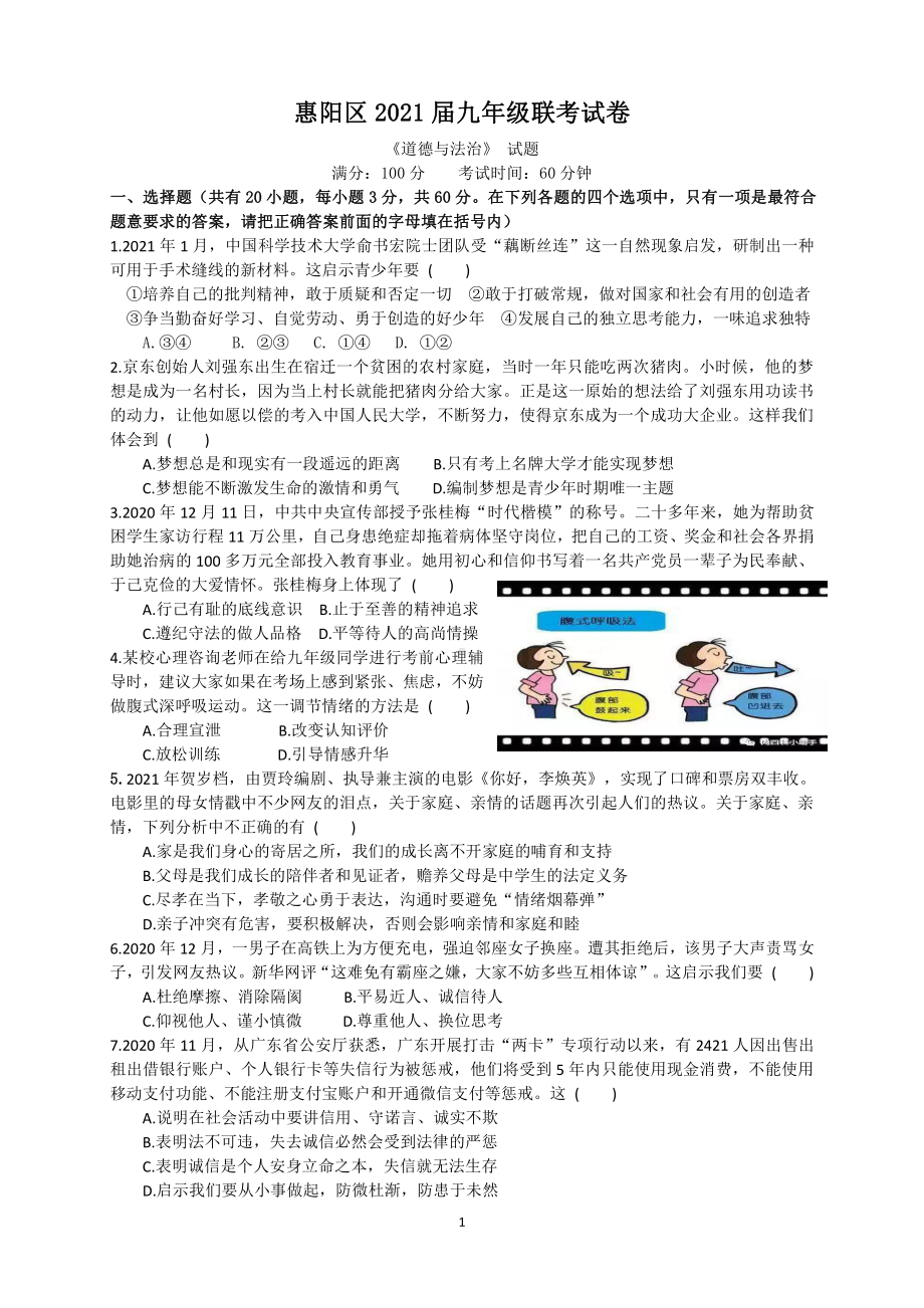 2020~2021广东惠州市惠阳区中考道德与法治一模试题.doc_第1页