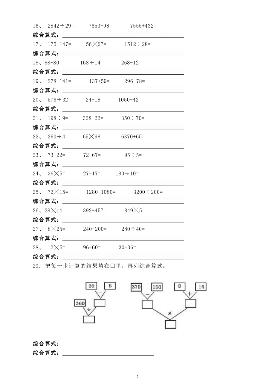 小学数学四年级下册列综合算式专项练习题（攻克计算薄弱点！）.docx_第2页