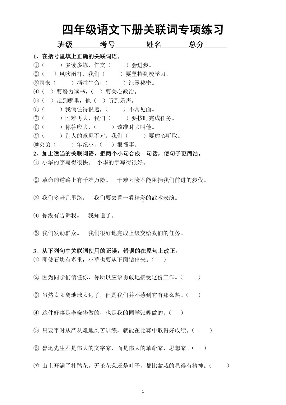 小学语文部编版四年级下册关联词专项练习（附关联词知识点）.docx_第1页