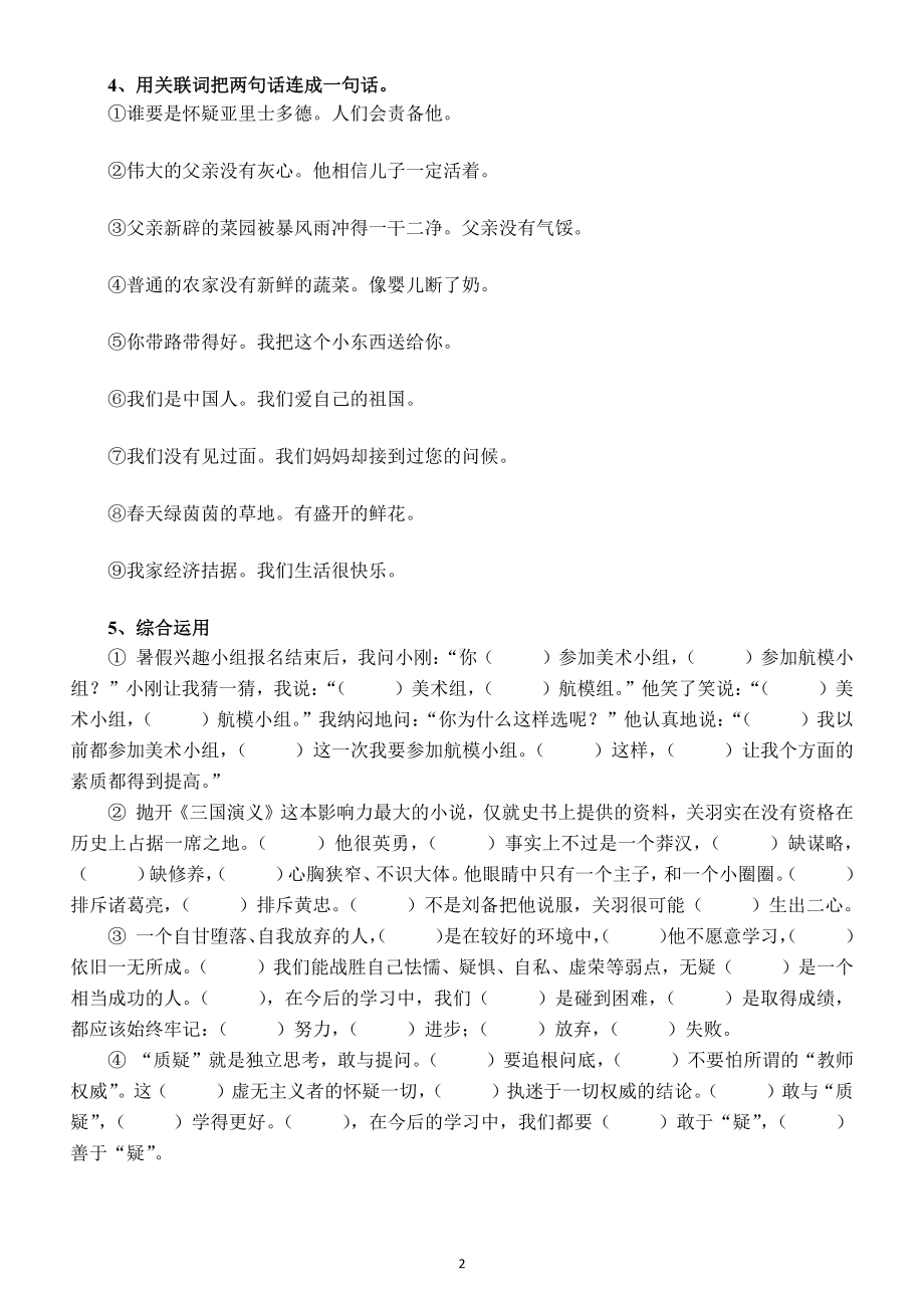 小学语文部编版四年级下册关联词专项练习（附关联词知识点）.docx_第2页