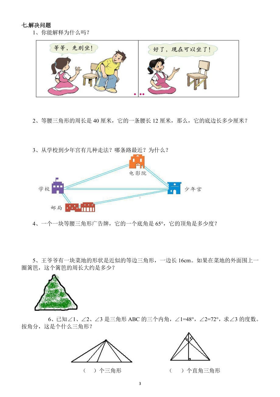 小学数学四年级下册《三角形》易错题专项练习（共2套）.docx_第3页