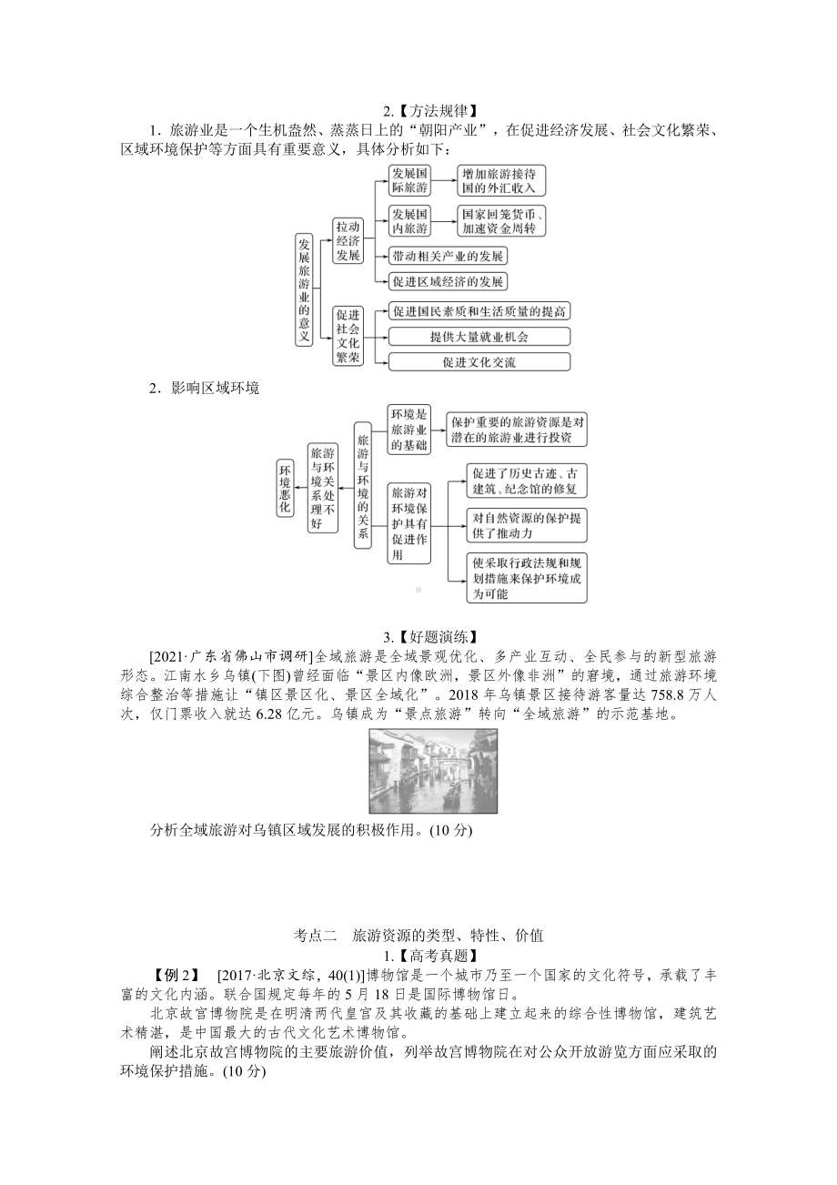 2022届新高考地理人教版一轮复习学案：选修 旅游地理 （含解析）.docx_第2页