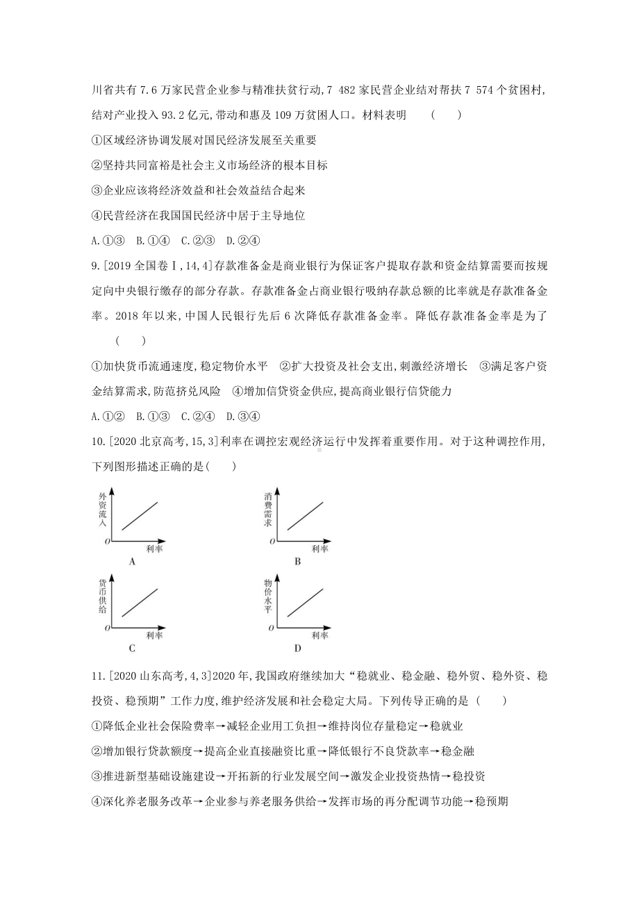 2022届新高考政治人教版一轮复习练习：专题四 发展社会主义市场经济 1 （含解析）.doc_第3页