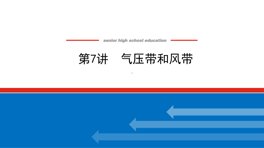 2022届新高考新课标地理人教版一轮复习课件：7 气压带和风带 .pptx_第1页