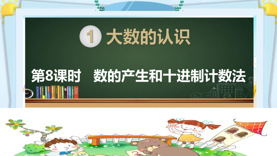 四年级数学上册精品课件《大数的认识数的产生和十进制计数法》人教部编版PPT.pptx_第1页