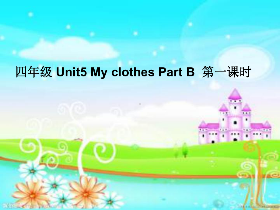 四年级英语下册课件-Unit 5 My clothes B Let's talk人教PEP版.ppt_第1页