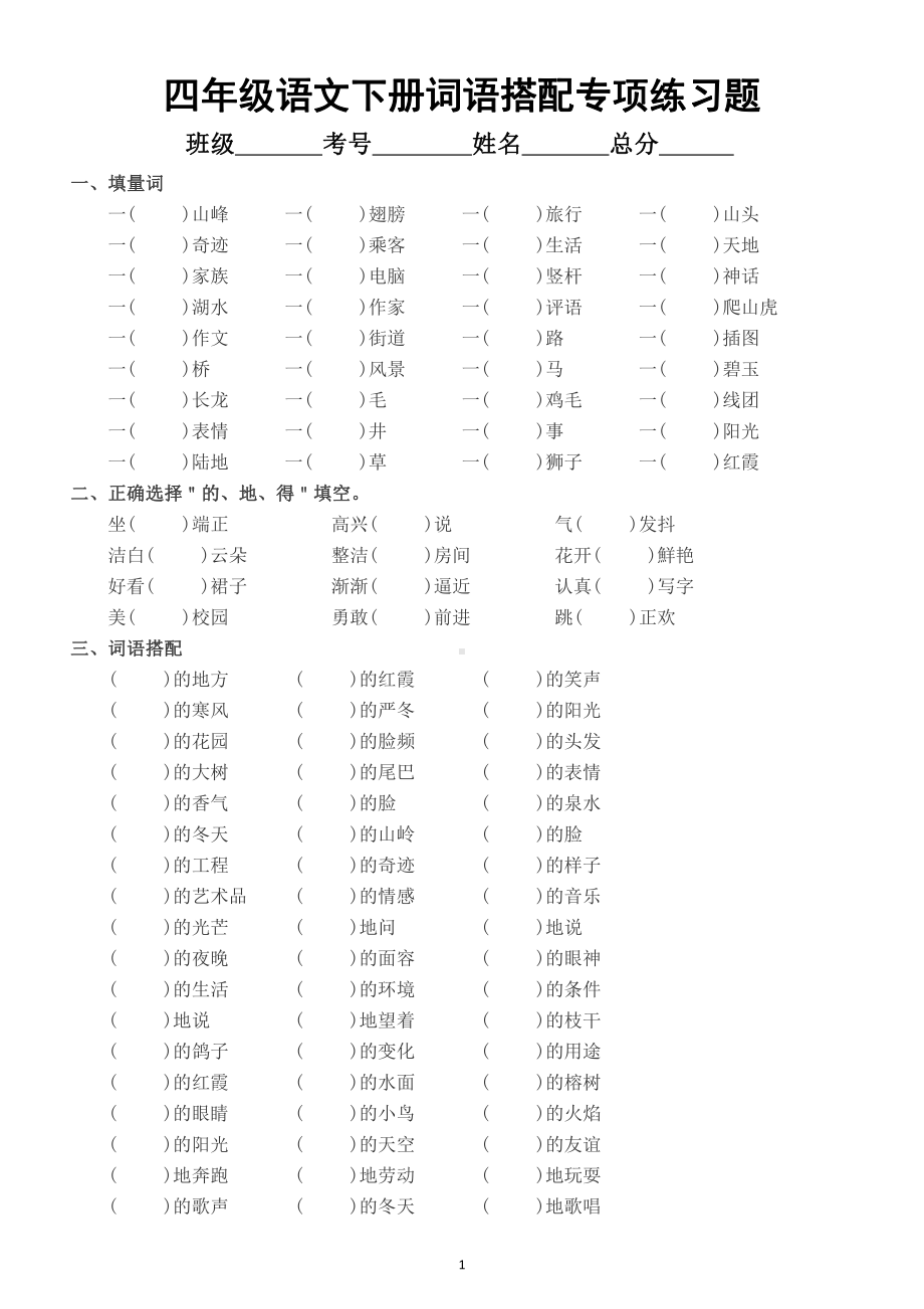 小学语文部编版四年级下册词语搭配专项练习题（基础必考）.docx_第1页