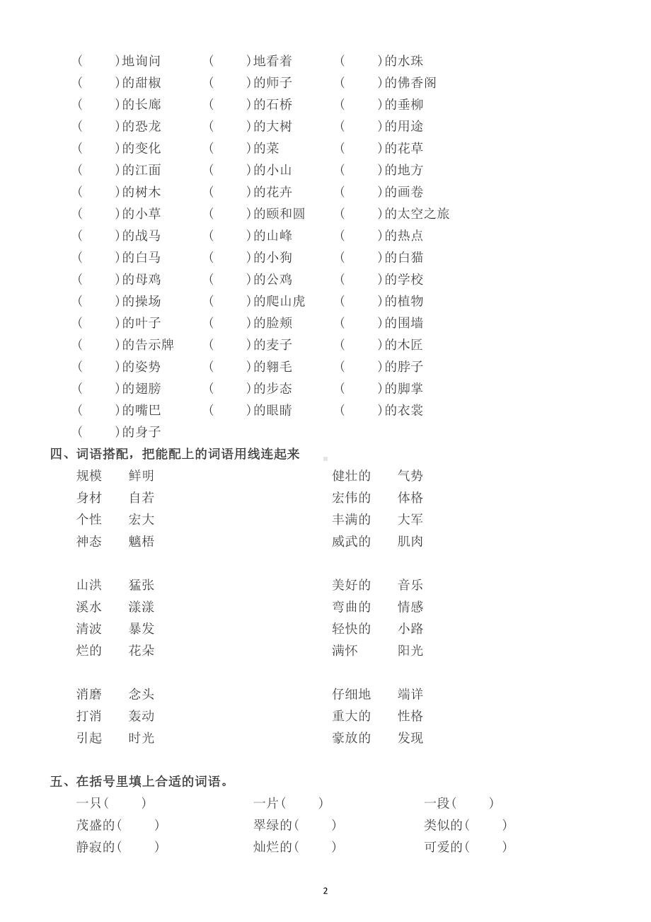 小学语文部编版四年级下册词语搭配专项练习题（基础必考）.docx_第2页