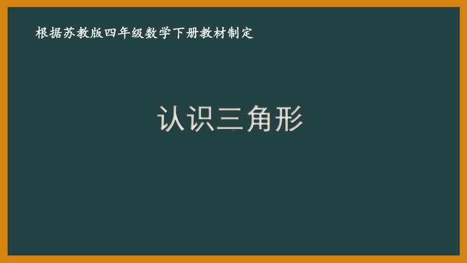 苏教版四年级数学下册第七单元《三角形、平行四边形和梯形》优秀课件（共12课时）.pptx_第1页