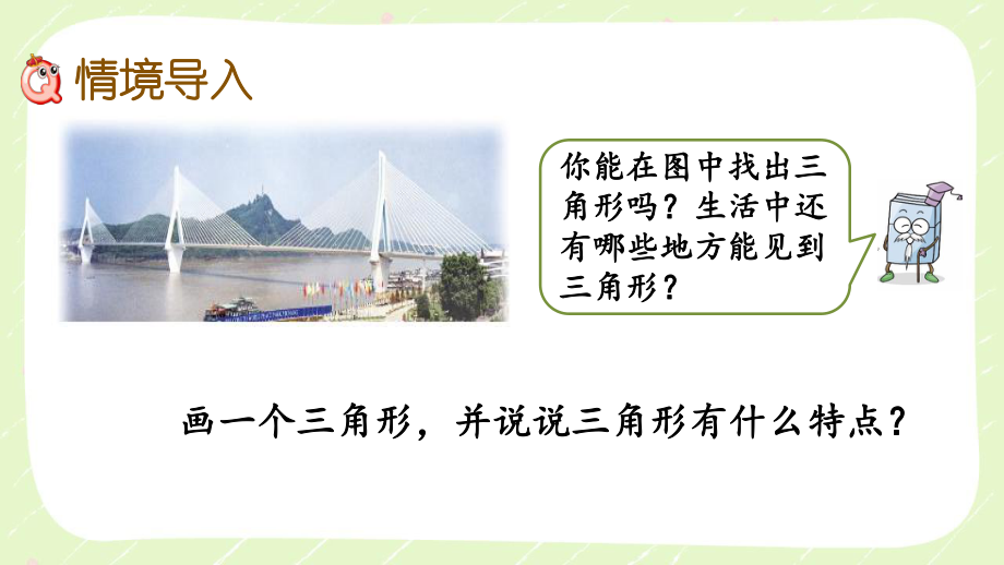 苏教版四年级数学下册第七单元《三角形、平行四边形和梯形》优秀课件（共12课时）.pptx_第2页