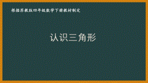 苏教版四年级数学下册第七单元《三角形、平行四边形和梯形》优秀课件（共12课时）.pptx