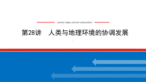 2022届新高考新课标地理人教版一轮复习课件：28 人类与地理环境的协调发展 .pptx