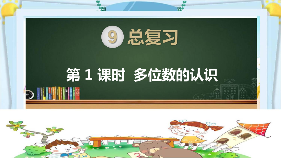 四年级数学上册精品课件《总复习多位数的认识》人教部编版PPT.pptx_第1页