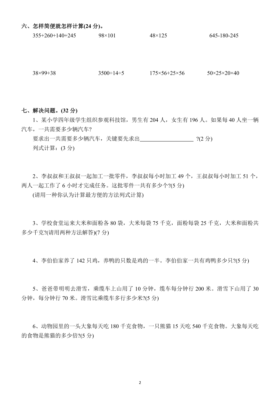 小学数学人教版四年级下册简便运算练习题4.docx_第2页