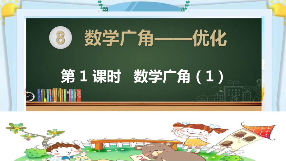 四年级数学上册精品课件《数学广角优化（全部课件）》人教部编版PPT.pptx_第1页