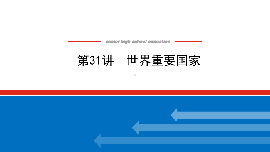 2022届新高考新课标地理人教版一轮复习课件：31 世界重要国家 .pptx_第1页