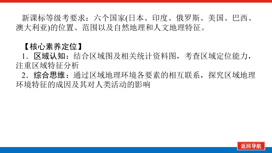 2022届新高考新课标地理人教版一轮复习课件：31 世界重要国家 .pptx_第2页