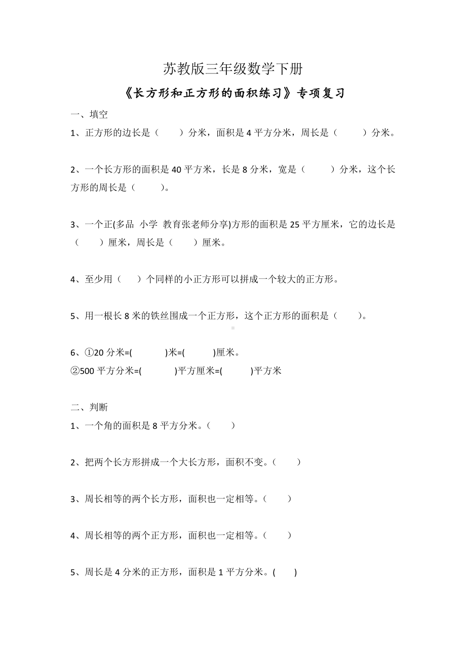 苏教版三年级数学下册《长方形和正方形的面积练习》专项复习.docx_第1页