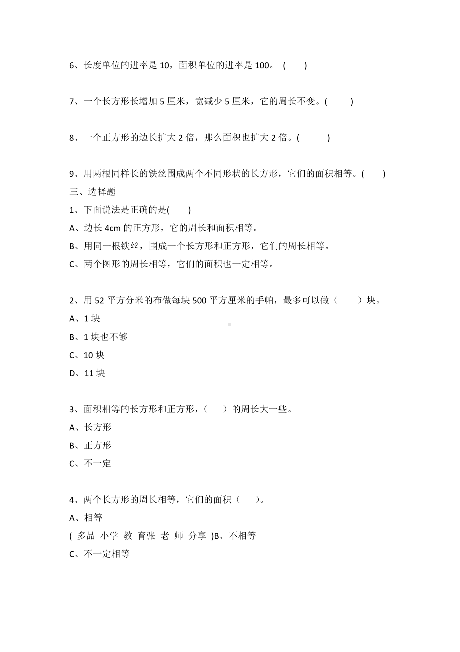 苏教版三年级数学下册《长方形和正方形的面积练习》专项复习.docx_第2页