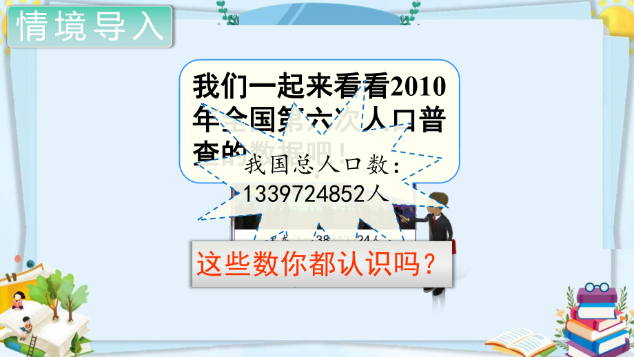 四年级数学上册精品课件《大数的认识亿以内数的认识》人教部编版PPT.pptx_第2页