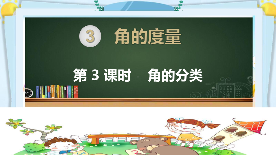 四年级数学上册精品课件《角的度量角的分类》人教部编版PPT.pptx_第1页