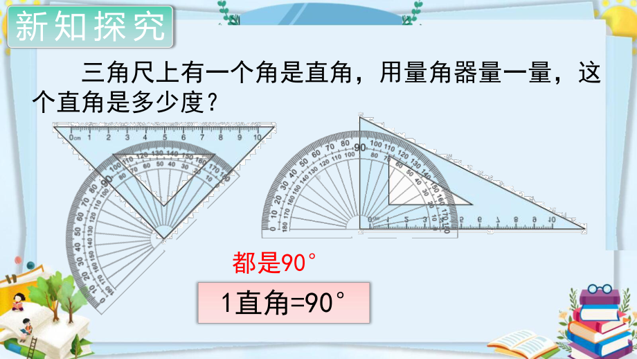 四年级数学上册精品课件《角的度量角的分类》人教部编版PPT.pptx_第2页