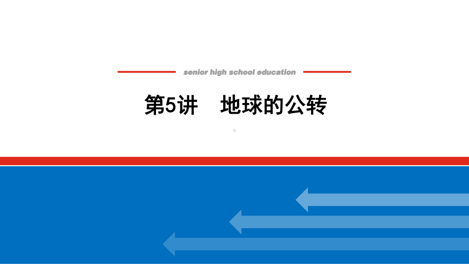 2022届新高考新课标地理人教版一轮复习课件：5 地球的公转 .pptx_第1页