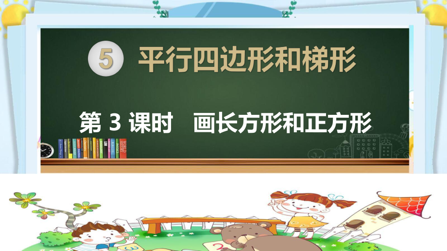 四年级数学上册精品课件《平行四边形和梯形 画长方形和正方形》人教部编版PPT.pptx_第1页