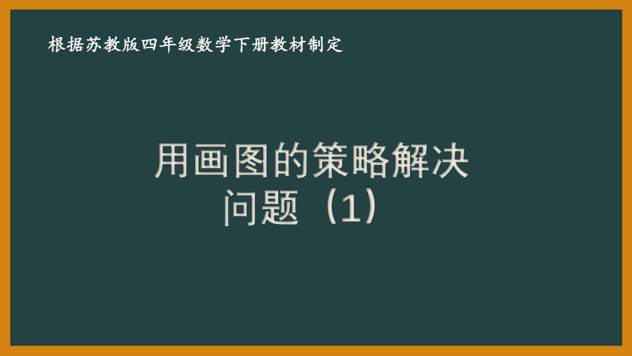 苏教版四年级数学下册第五单元《解决问题的策略》优秀课件（共3课时）.pptx_第1页