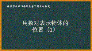 苏教版四年级数学下册第八单元《确定位置》优秀课件（共4课时）.pptx