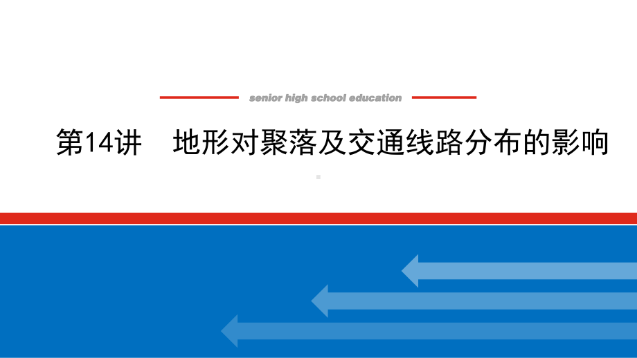 2022届新高考新课标地理人教版一轮复习课件：14 地形对聚落及交通线路分布的影响 .pptx_第1页